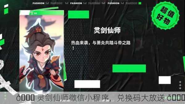🎉 灵剑仙师微信小程序，兑换码大放送 🎉