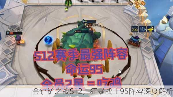 金铲铲之战S12，狂暴战士95阵容深度解析