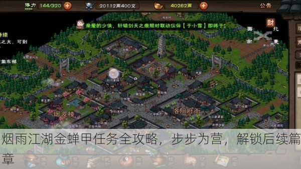 烟雨江湖金蝉甲任务全攻略，步步为营，解锁后续篇章