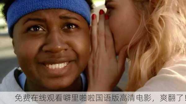 免费在线观看噼里啪啦国语版高清电影，爽翻了！