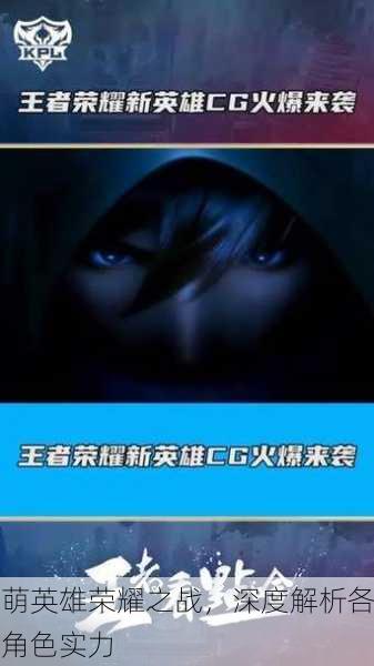 萌英雄荣耀之战，深度解析各角色实力