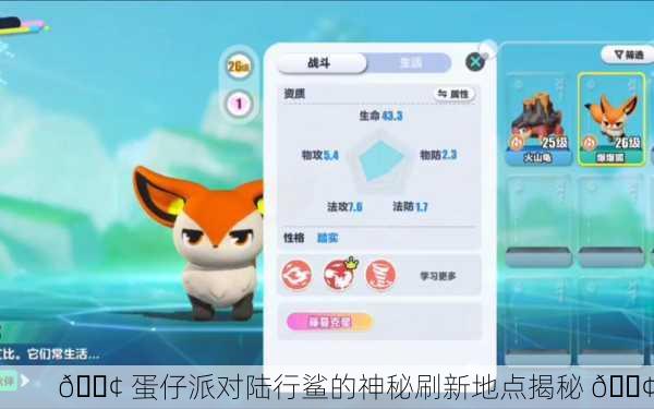 📢 蛋仔派对陆行鲨的神秘刷新地点揭秘 📢