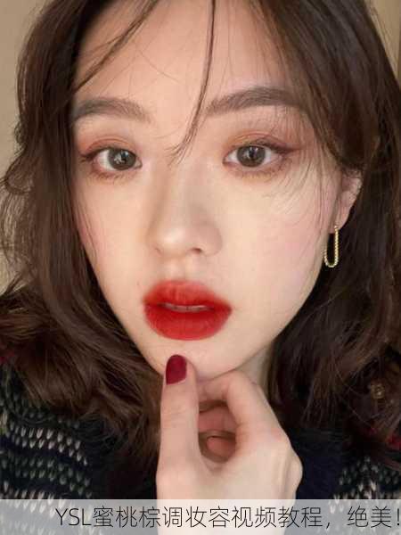 YSL蜜桃棕调妆容视频教程，绝美！