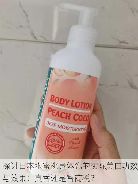 探讨日本水蜜桃身体乳的实际美白功效与效果：真香还是智商税？