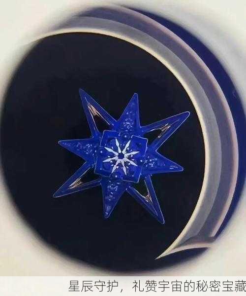 星辰守护，礼赞宇宙的秘密宝藏