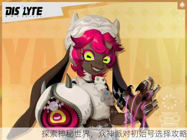 探索神秘世界，众神派对初始号选择攻略