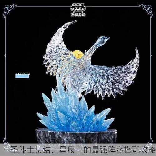 圣斗士集结，星辰下的最强阵容搭配攻略