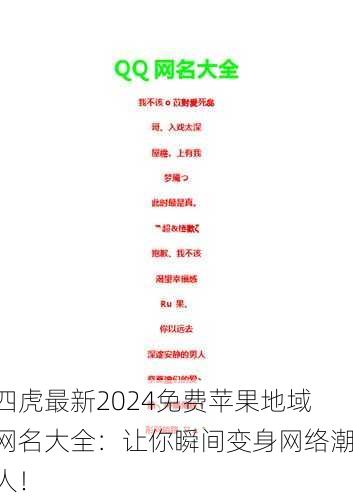 四虎最新2024免费苹果地域网名大全：让你瞬间变身网络潮人！