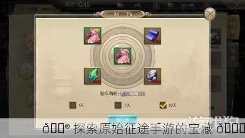 🎮 探索原始征途手游的宝藏 🔍