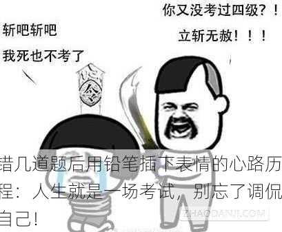 错几道题后用铅笔插下表情的心路历程：人生就是一场考试，别忘了调侃自己！