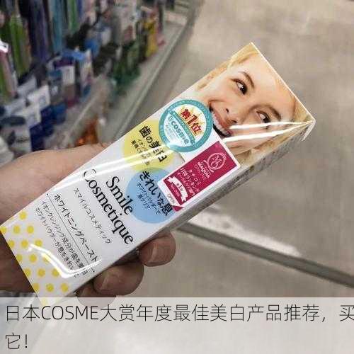 日本COSME大赏年度最佳美白产品推荐，买它！