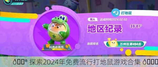 🎮 探索2024年免费流行打地鼠游戏合集 🎉