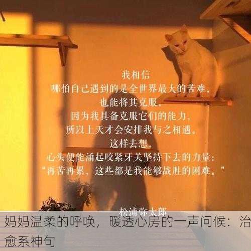 妈妈温柔的呼唤，暖透心房的一声问候：治愈系神句