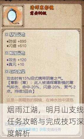 烟雨江湖，明月山支线任务攻略与完成技巧深度解析