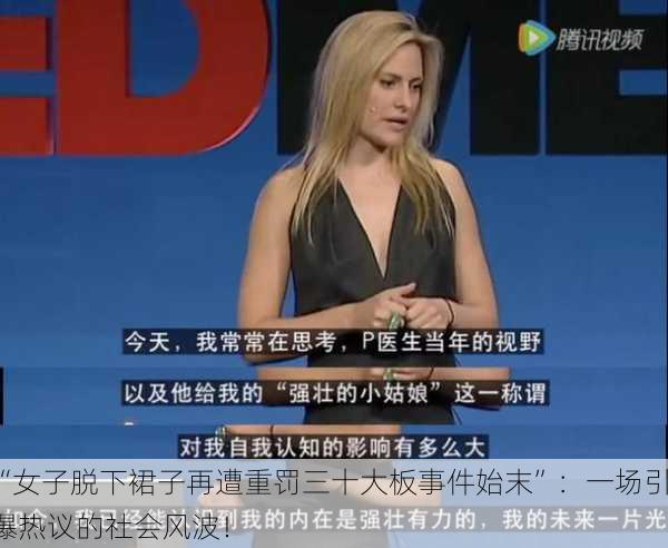 “女子脱下裙子再遭重罚三十大板事件始末”：一场引爆热议的社会风波！