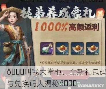 🎉叫我大掌柜，全新礼包码与兑换码大揭秘🎉
