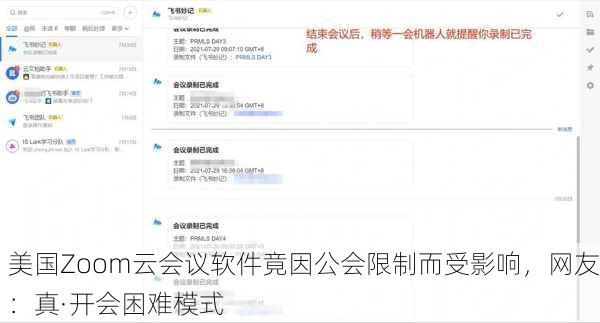 美国Zoom云会议软件竟因公会限制而受影响，网友：真·开会困难模式