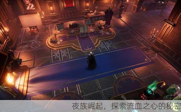 夜族崛起，探索流血之心的秘密