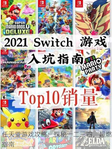 任天堂游戏攻略：探秘一二三四，超燃指南