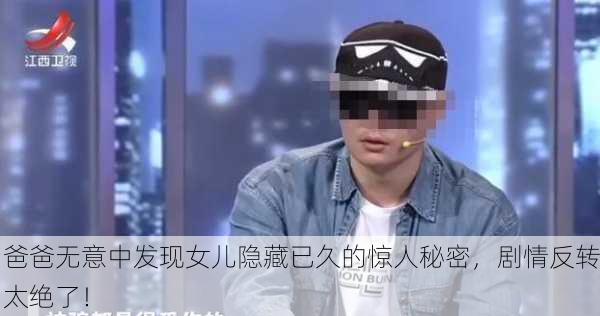 爸爸无意中发现女儿隐藏已久的惊人秘密，剧情反转太绝了！