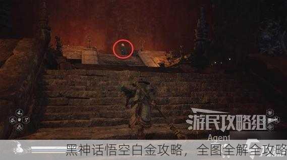 黑神话悟空白金攻略，全图全解全攻略