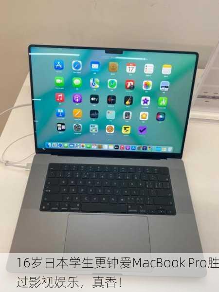 16岁日本学生更钟爱MacBook Pro胜过影视娱乐，真香！