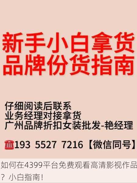 如何在4399平台免费观看高清影视作品？小白指南！