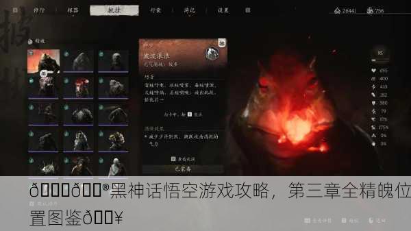 📖🎮黑神话悟空游戏攻略，第三章全精魄位置图鉴🔥
