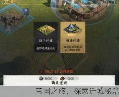 帝国之旅，探索迁城秘籍