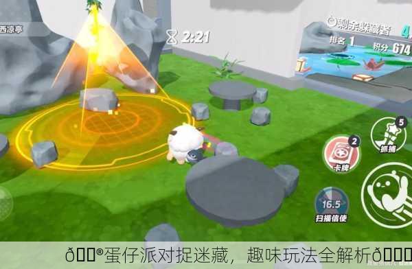 🎮蛋仔派对捉迷藏，趣味玩法全解析🎉