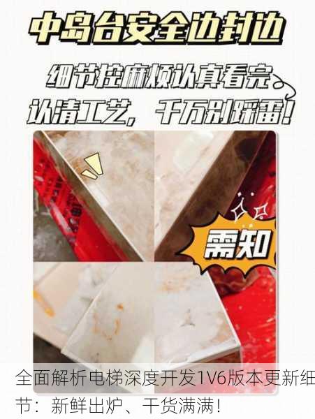 全面解析电梯深度开发1V6版本更新细节：新鲜出炉、干货满满！
