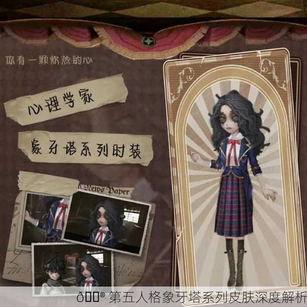 🎮 第五人格象牙塔系列皮肤深度解析