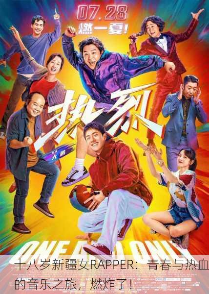 十八岁新疆女RAPPER：青春与热血的音乐之旅，燃炸了！
