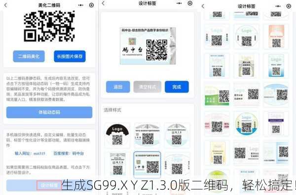 生成SG99.X Y Z1.3.0版二维码，轻松搞定！