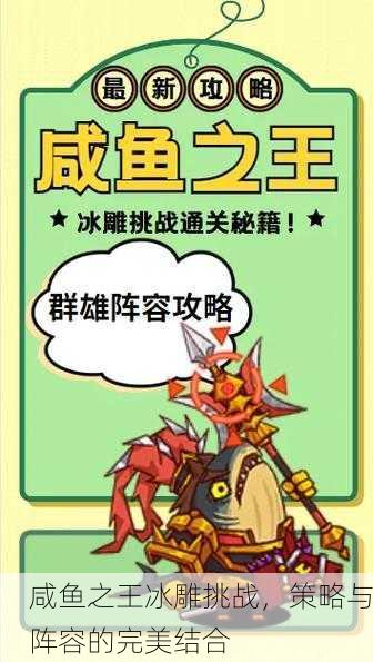 咸鱼之王冰雕挑战，策略与阵容的完美结合