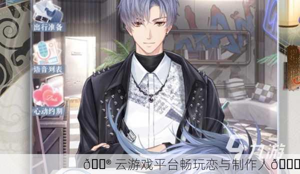 🎮 云游戏平台畅玩恋与制作人💓