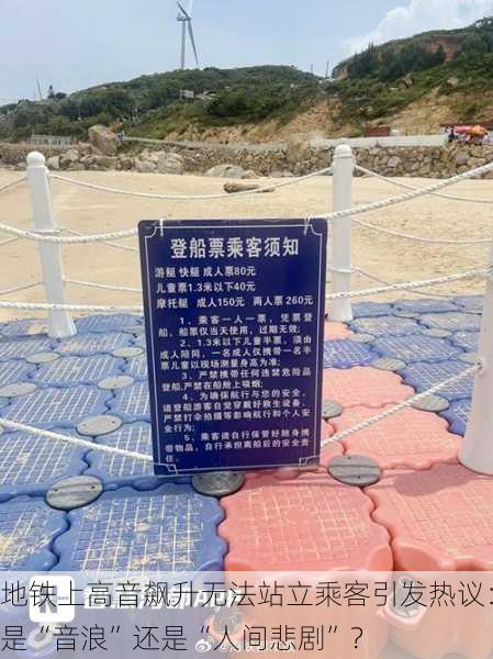 地铁上高音飙升无法站立乘客引发热议：是“音浪”还是“人间悲剧”？