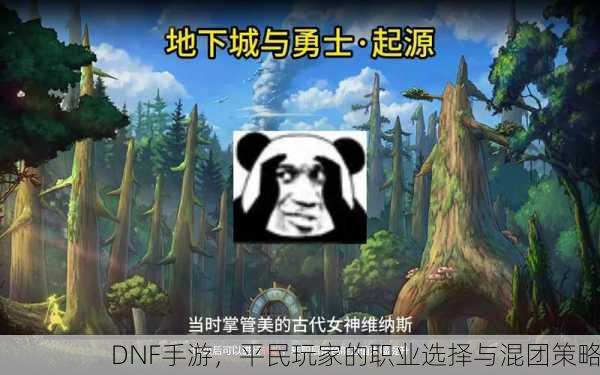 DNF手游，平民玩家的职业选择与混团策略