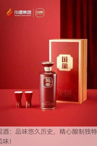 国酒：品味悠久历史，精心酿制独特风味！