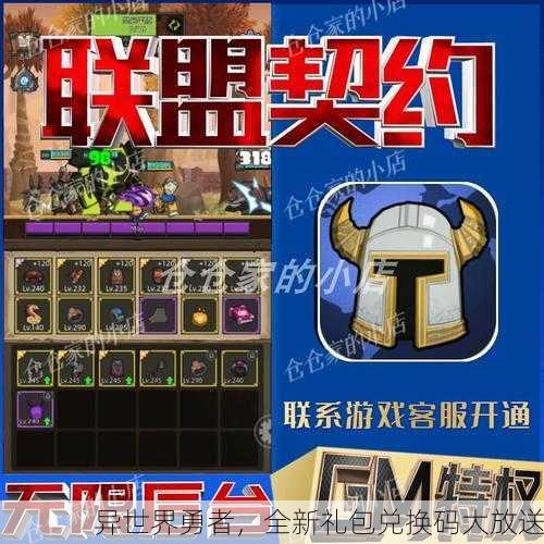 异世界勇者，全新礼包兑换码大放送