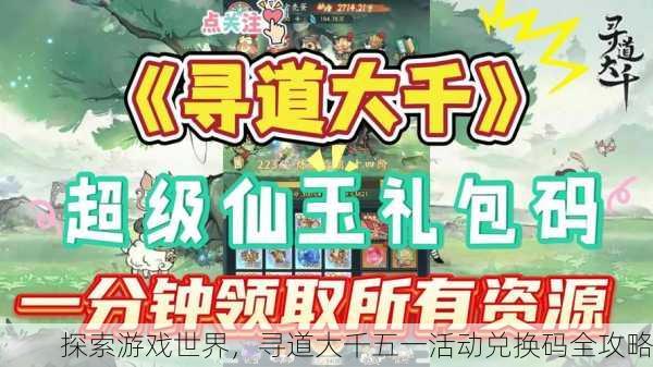 探索游戏世界，寻道大千五一活动兑换码全攻略