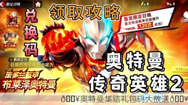 🔥奥特曼集结礼包码大放送🔥