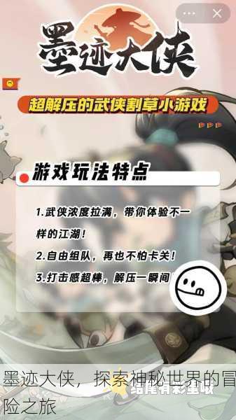 墨迹大侠，探索神秘世界的冒险之旅