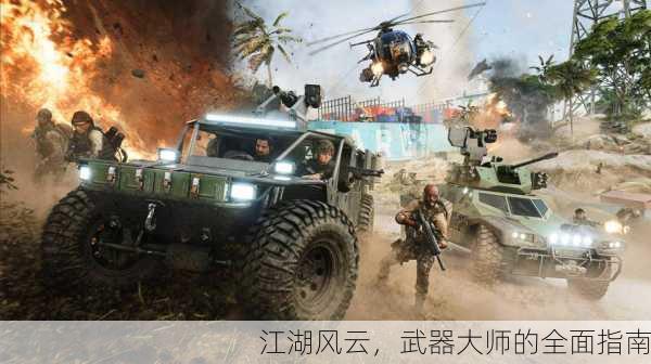 江湖风云，武器大师的全面指南