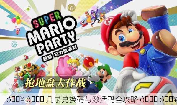 🔥 🎉 凡录兑换码与激活码全攻略 🎉 🔥