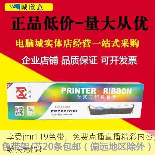 享受jmr119色带，免费点播直播精彩内容，畅快无限！
