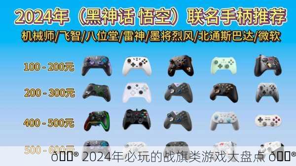 🎮 2024年必玩的战旗类游戏大盘点 🎮