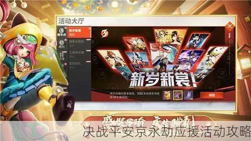 决战平安京永劫应援活动攻略