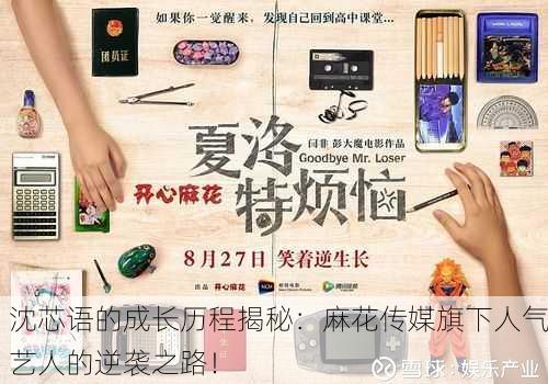 沈芯语的成长历程揭秘：麻花传媒旗下人气艺人的逆袭之路！
