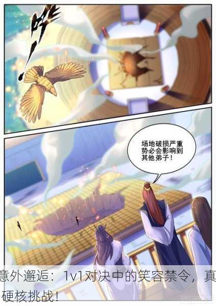 意外邂逅：1v1对决中的笑容禁令，真·硬核挑战！